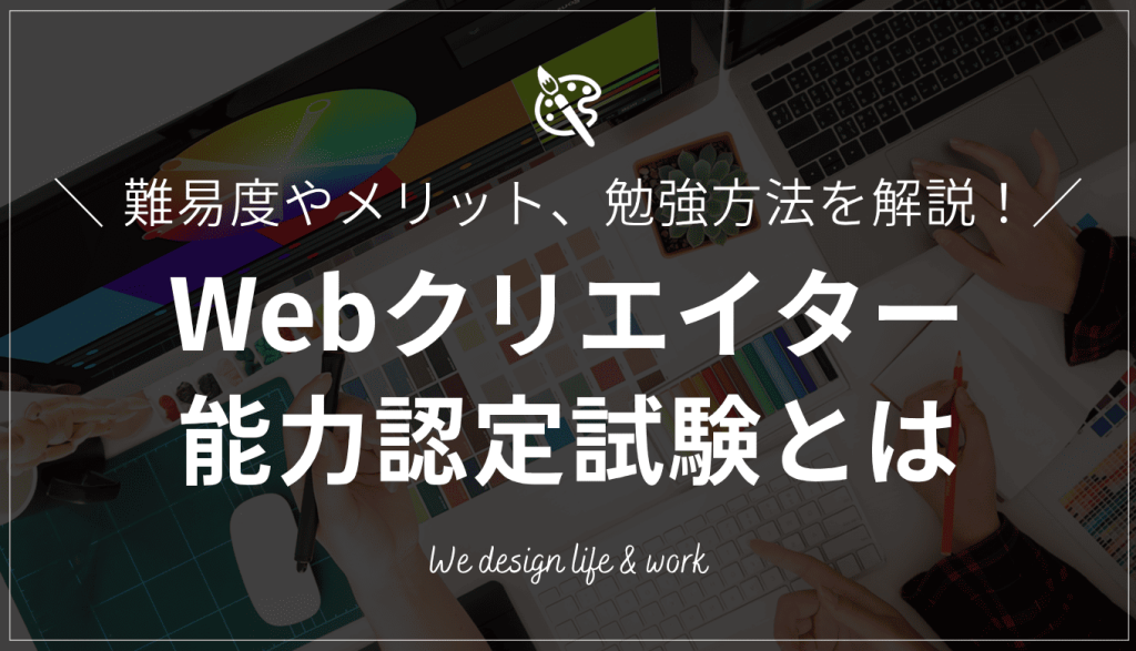 Webクリエイター能力認定試験とは？難易度やメリット、勉強方法を解説