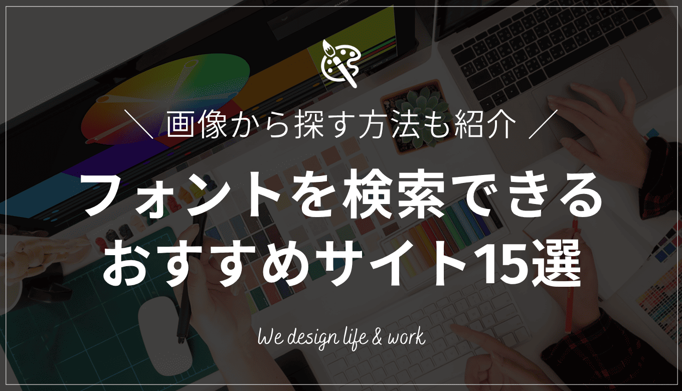 フォントを検索できるおすすめサイト15選｜画像から探す方法も紹介