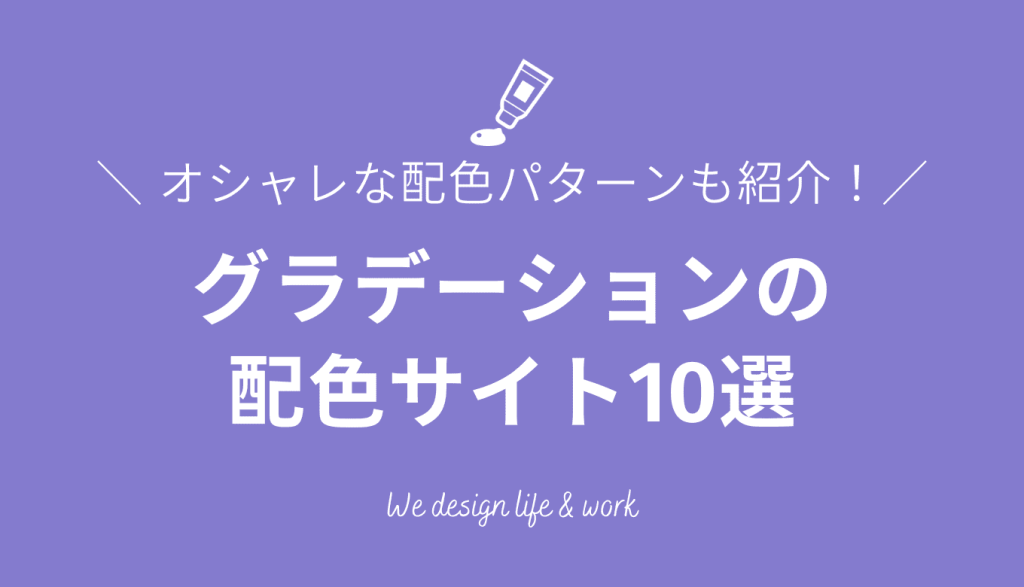 グラデーションの配色サイト10選｜オシャレな配色パターンも紹介