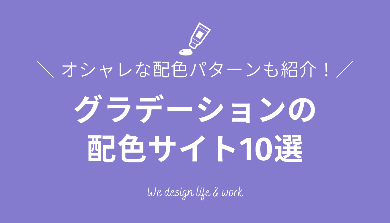 グラデーションの配色サイト10選|オシャレな配色パターンも紹介