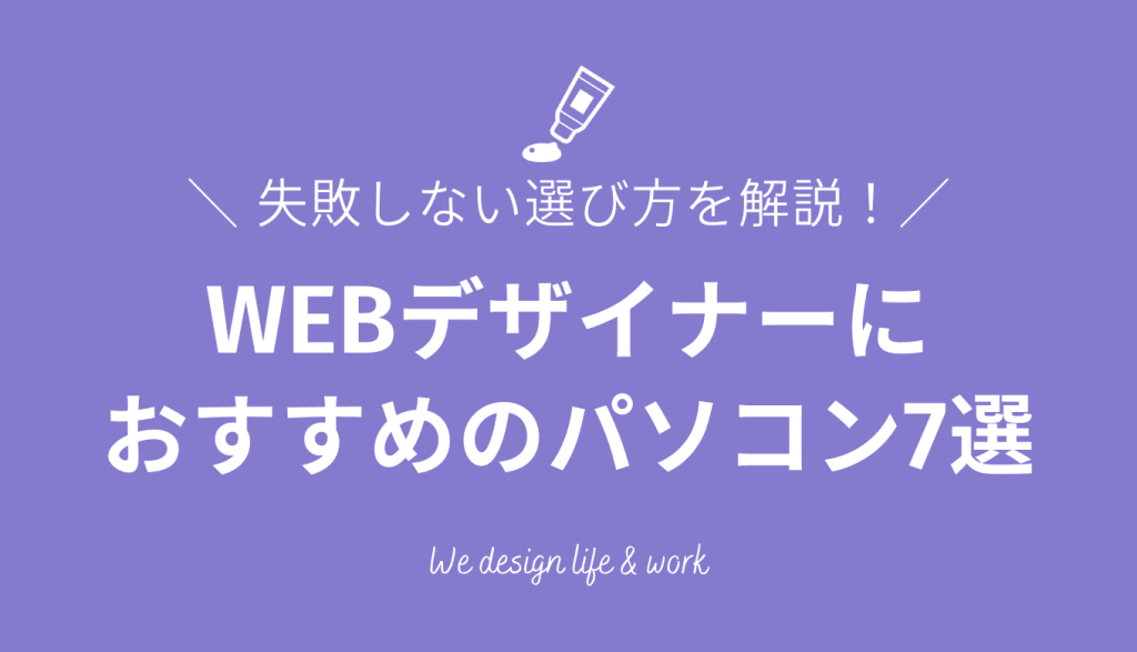 【2026年最新】WEBデザイナーにおすすめのパソコン7選|選び方も解説