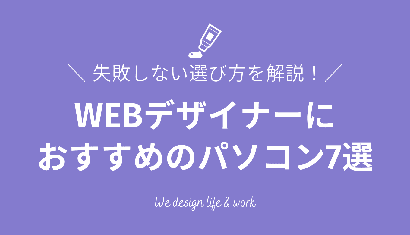 【2026年最新】WEBデザイナーにおすすめのパソコン7選|選び方も解説