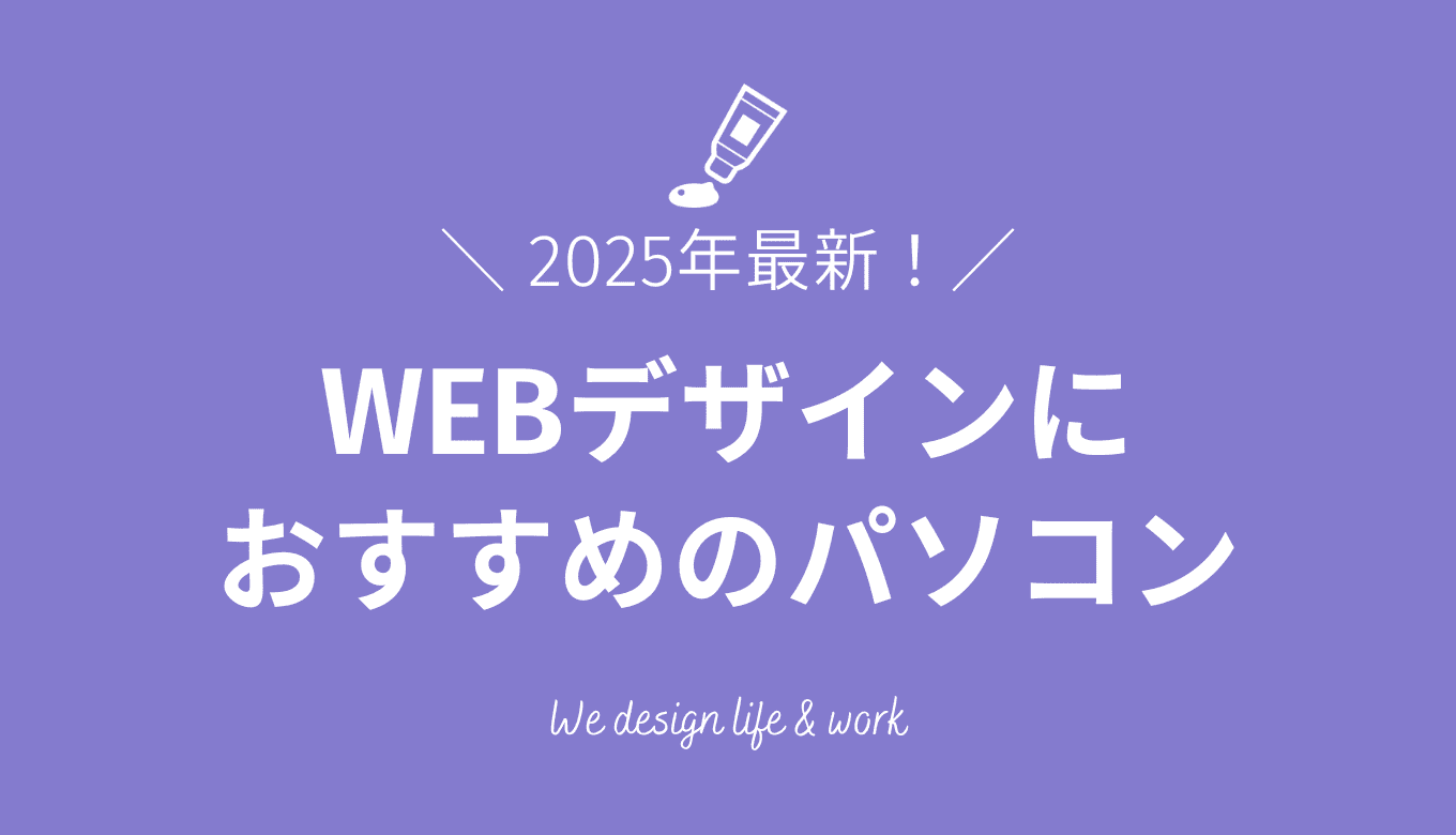 【2025年最新】WEBデザイナーにおすすめのパソコン6選