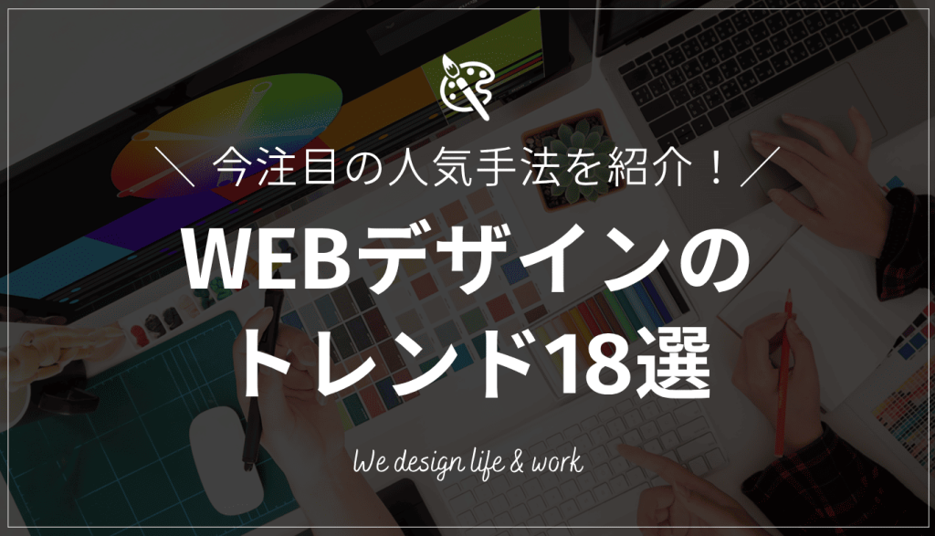 【2026年最新】WEBデザインのトレンド18選！今注目の人気手法を紹介