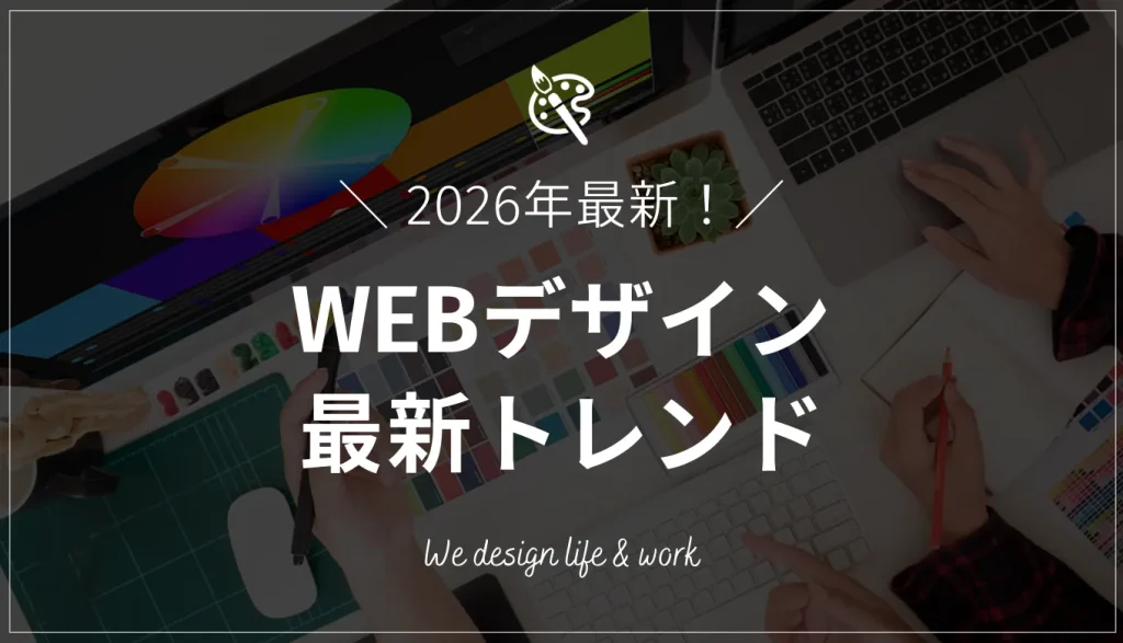 【2026年最新】WEBデザイン最新トレンド14選