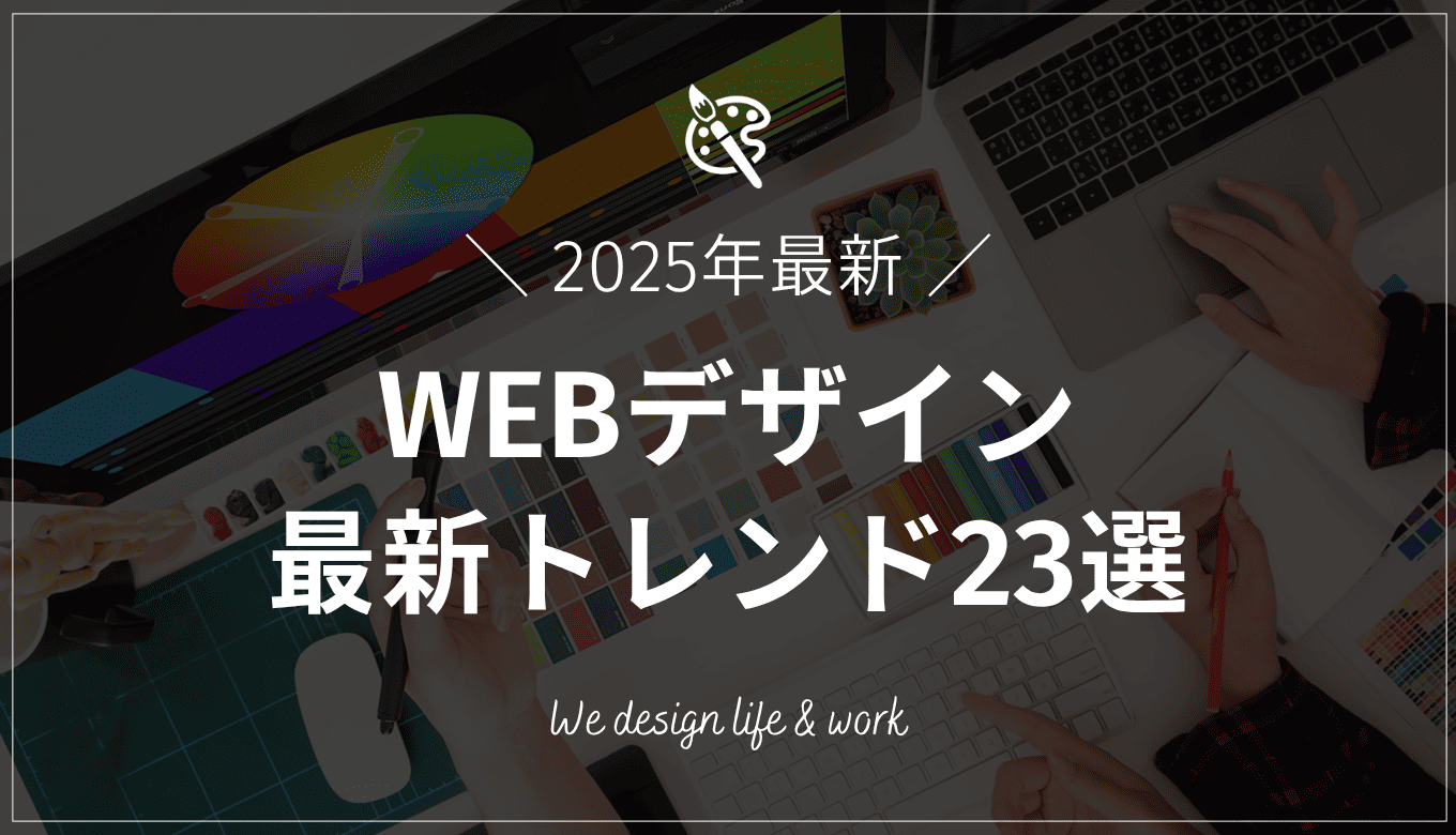 【2025年最新】WEBデザイン最新トレンド23選