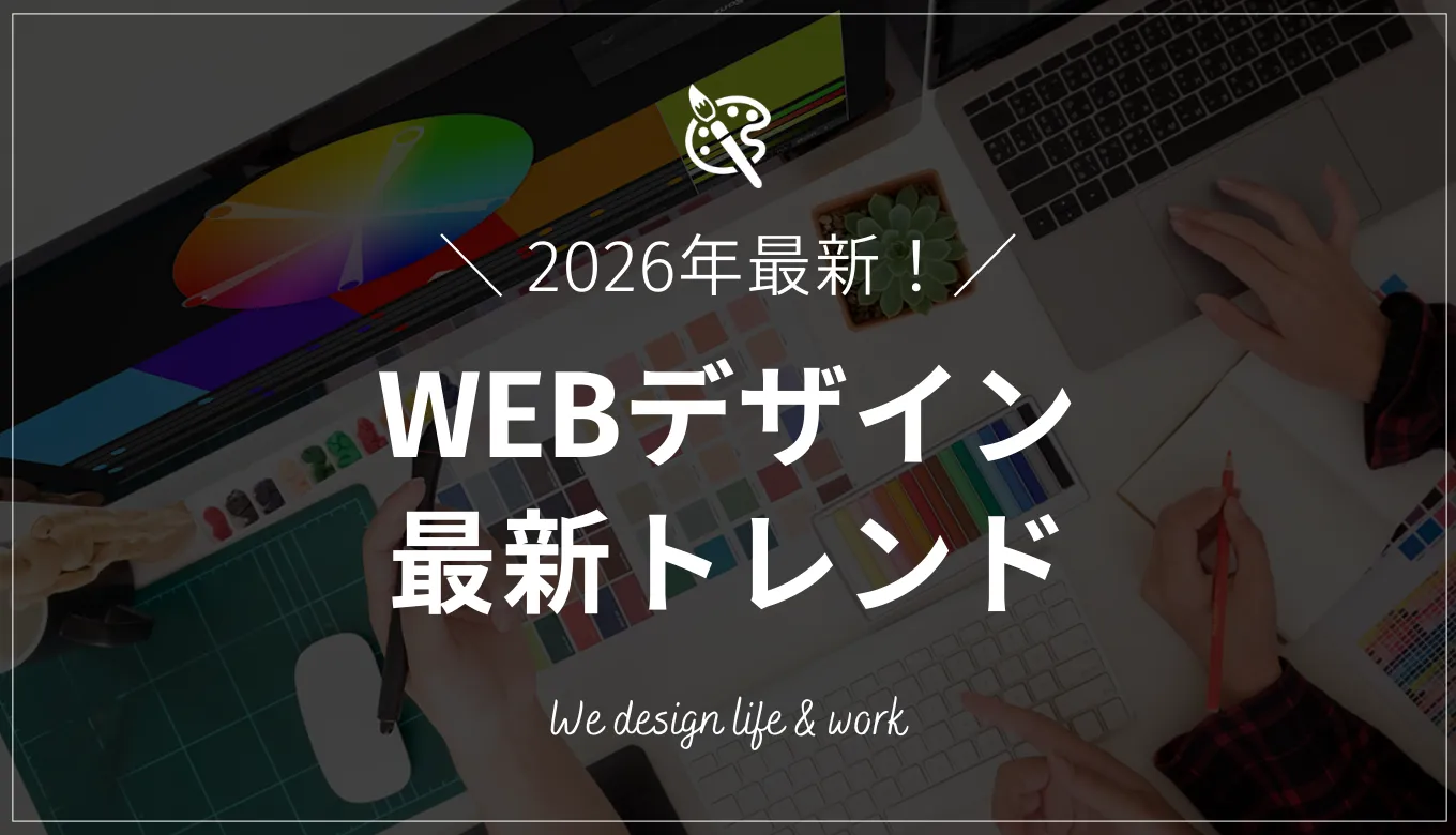 【2026年最新】WEBデザイン最新トレンド14選