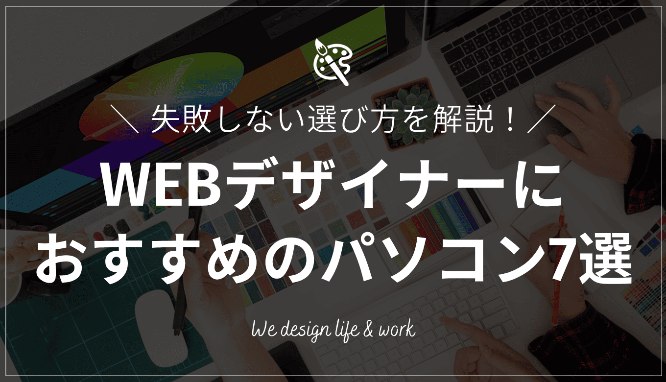 【2026年最新】WEBデザイナーにおすすめのパソコン7選|選び方も解説
