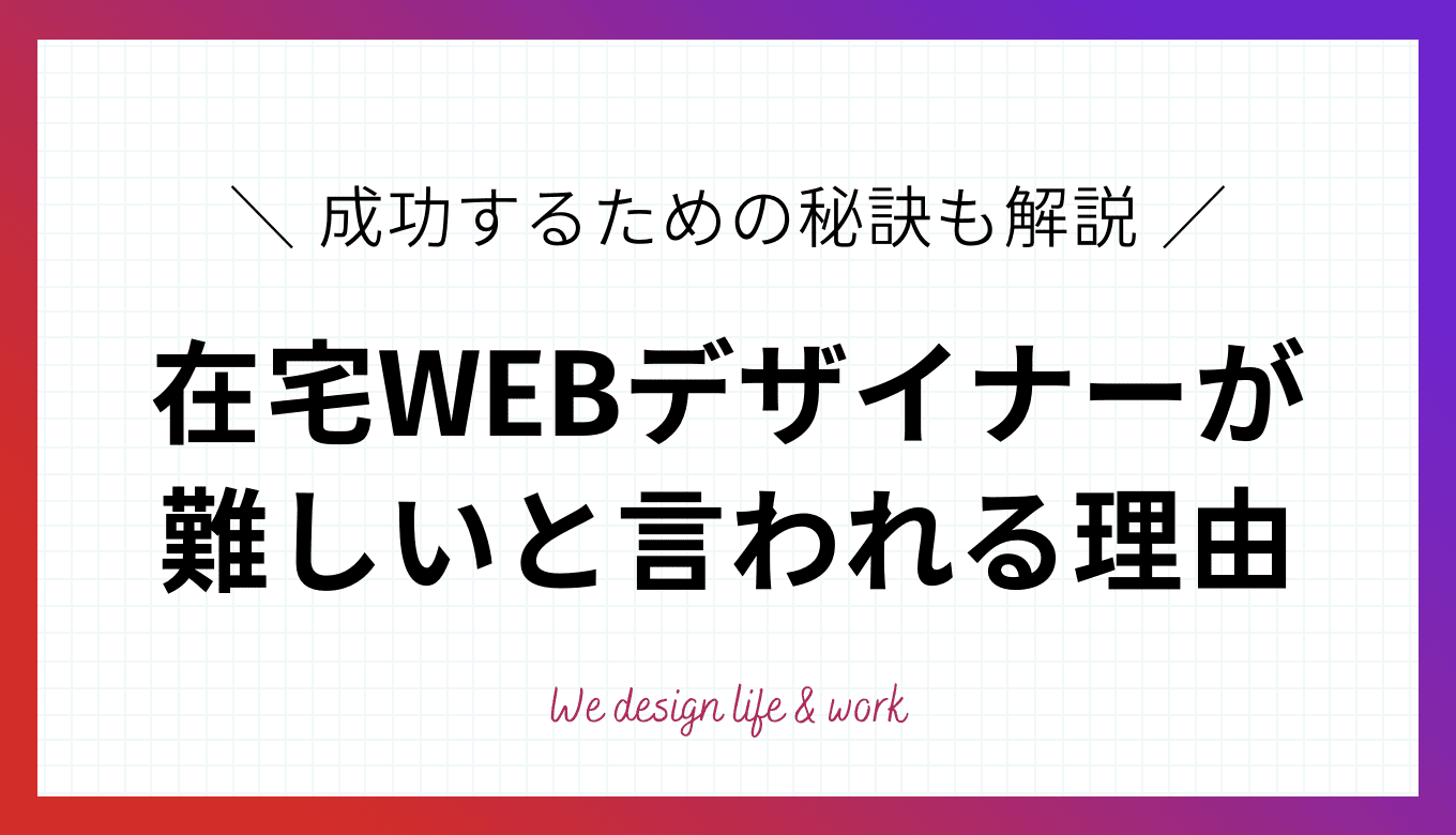 未経験から在宅WEBデザイナーは難しい？成功するための秘訣を紹介