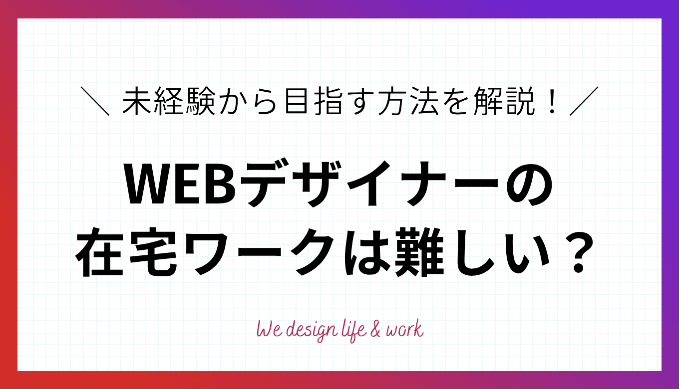 WEBデザイナーの在宅ワークは難しい?未経験から目指す方法を解説