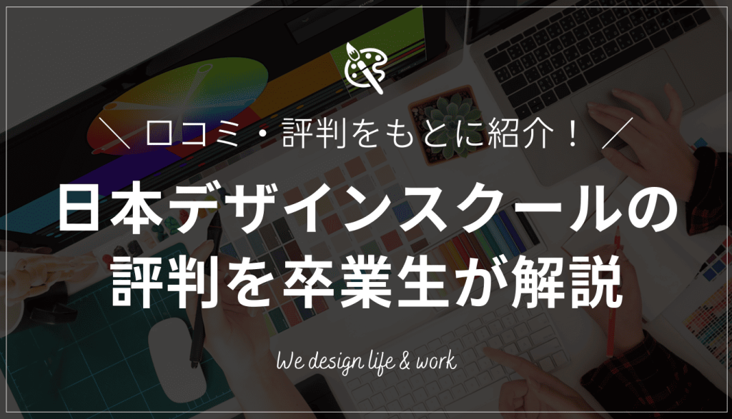 日本デザインスクールはひどい？卒業生が口コミ・評判をもとに解説