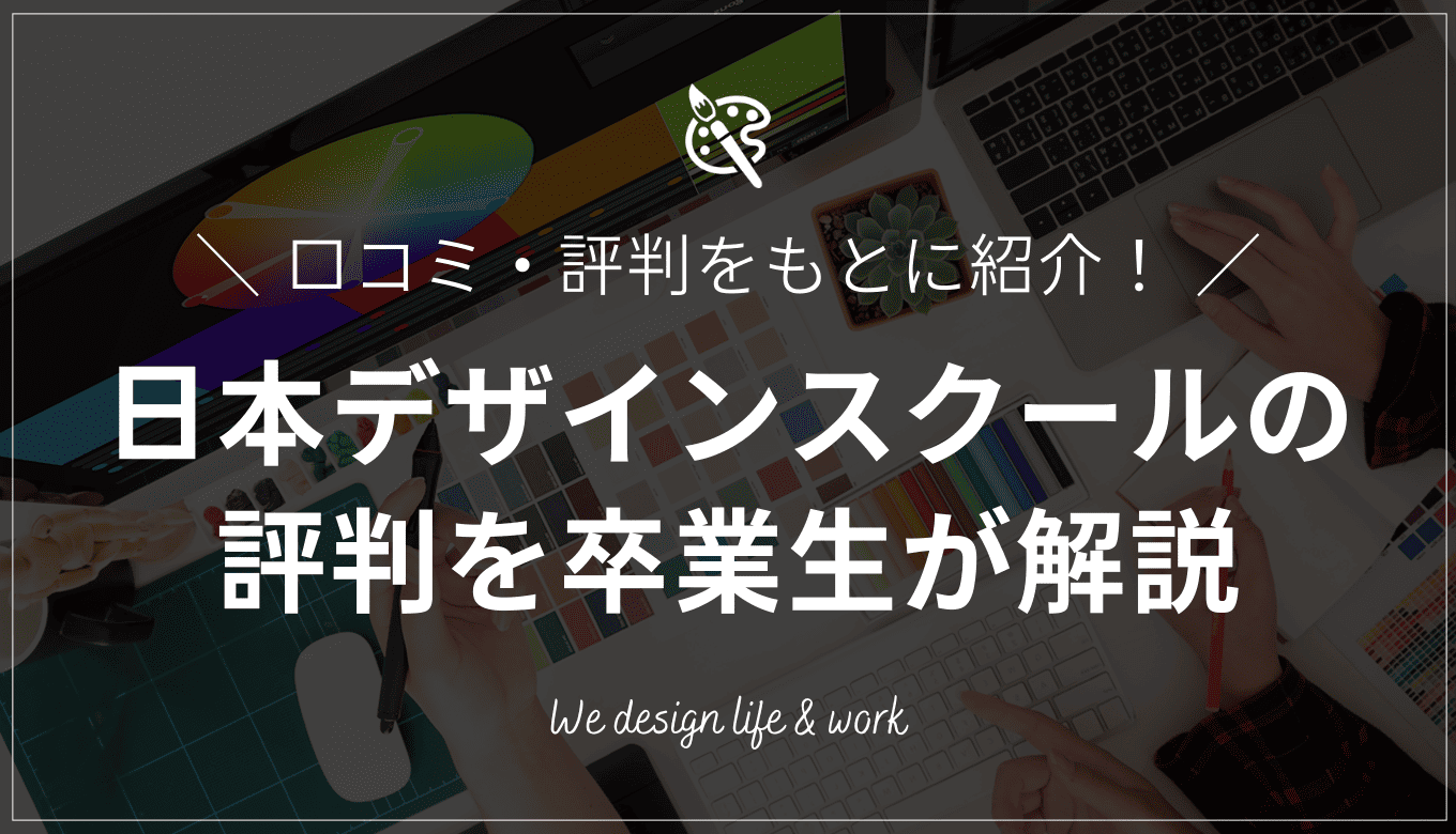 日本デザインスクールはひどい？卒業生が口コミ・評判をもとに解説