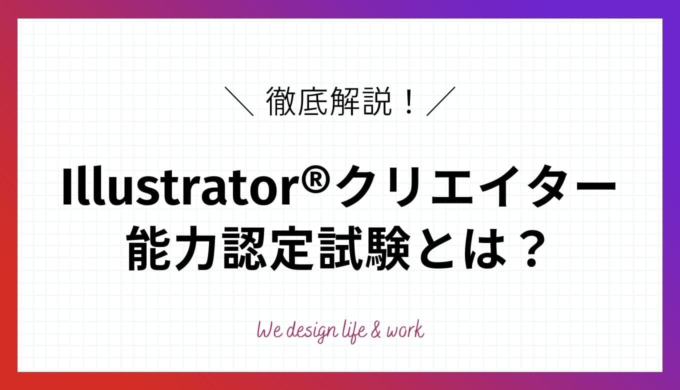 Illustrator®クリエイター能力認定試験とは？詳細を解説