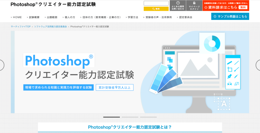 Photoshop® クリエイター能力認定試験