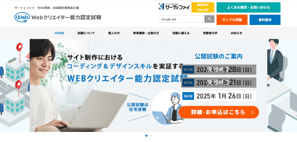 Webクリエイター能力認定試験