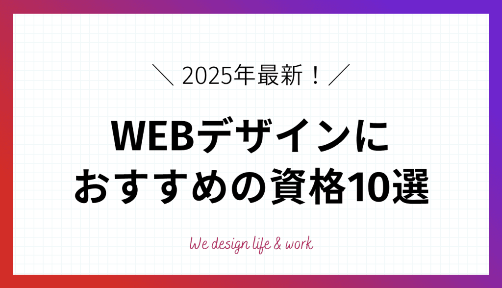 【2025年最新】WEBデザインのおすすめの資格10選