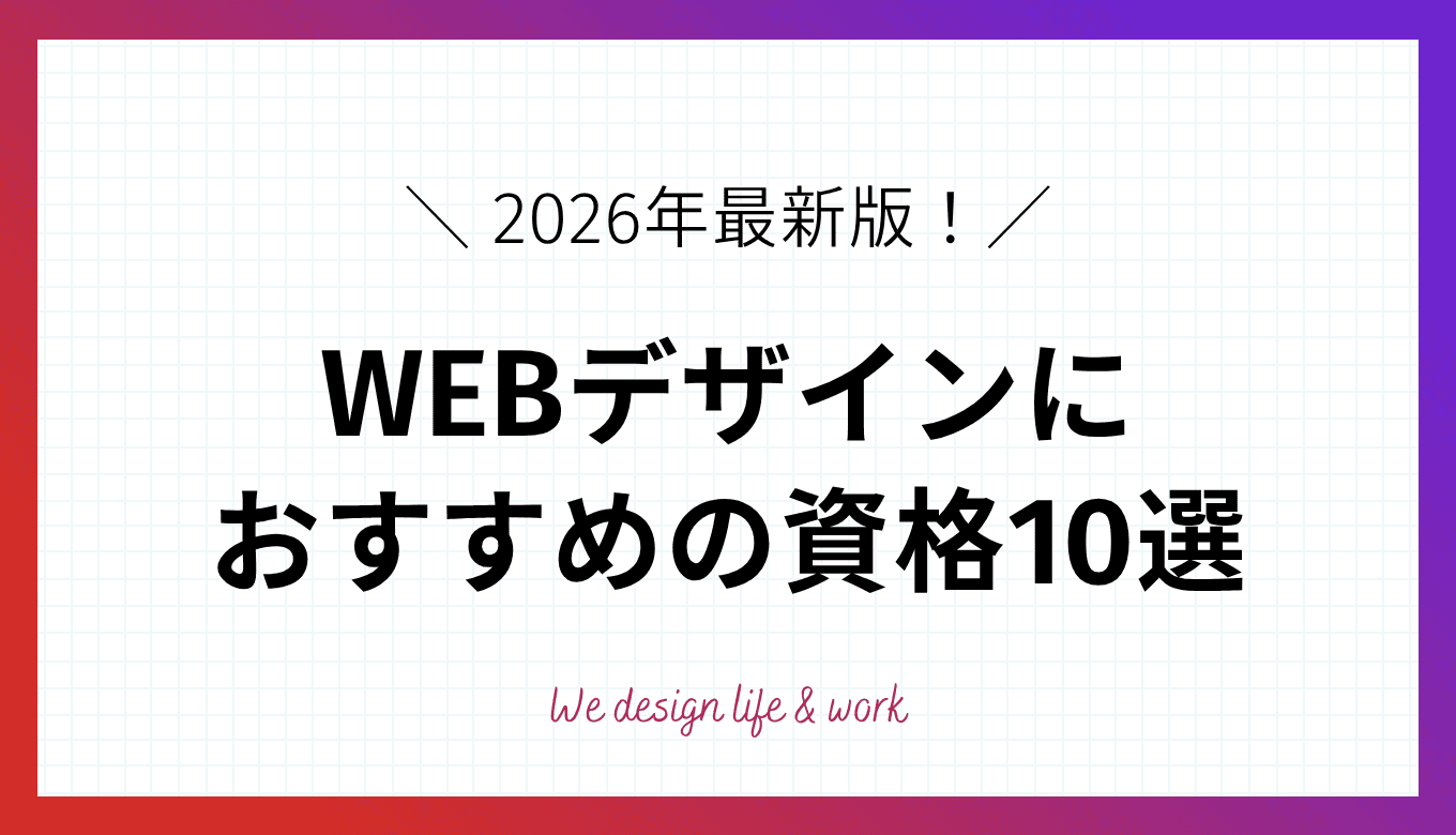 WEBデザイナーにおすすめの資格10選！取得するメリットや勉強法も解説【2026年最新】