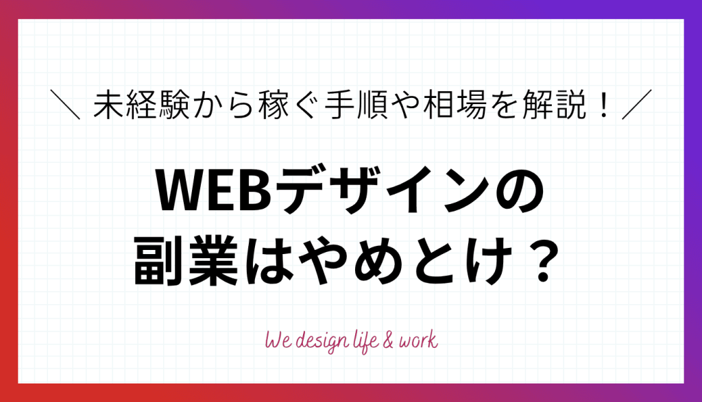 WEBデザインの副業はやめとけ？未経験から稼ぐ手順や相場を徹底解説