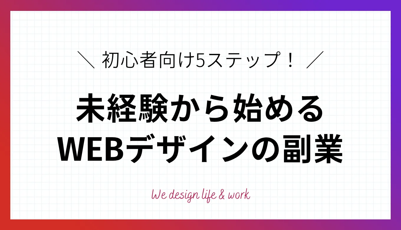 【初心者必見】WEBデザイン副業の始め方と成功事例で学ぶ稼ぎ方