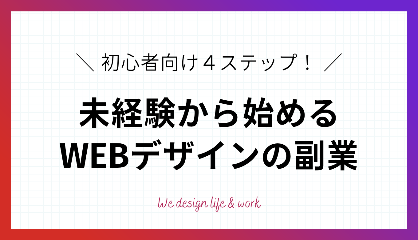 WEBデザイン副業の始め方！初心者向けの4ステップを解説