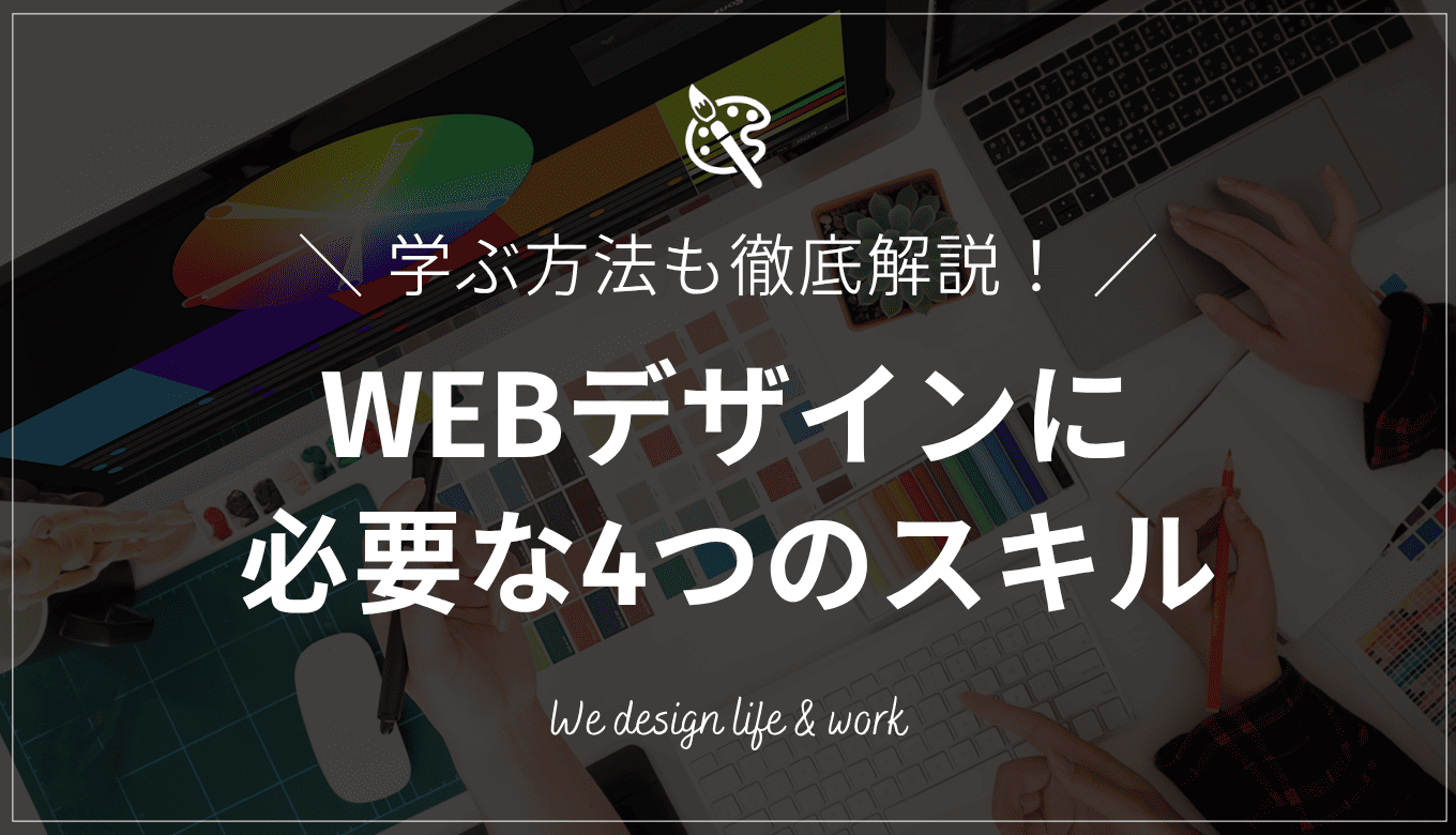 WEBデザインに必要な4つのスキル｜身につける方法も解説