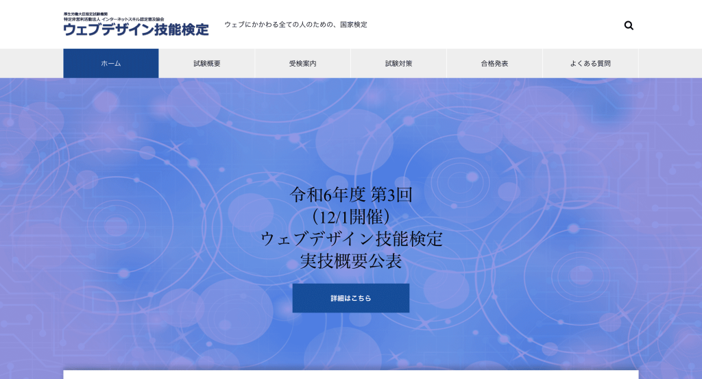 ウェブデザイン技能検定（国家資格）