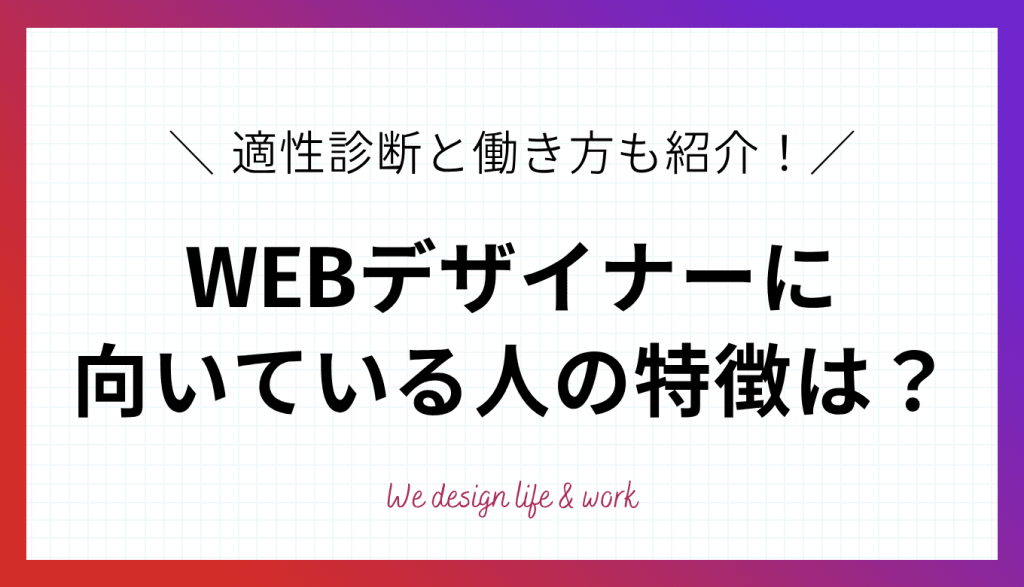 WEBデザイナーに向いている人の特徴6選|適性診断と働き方を解説