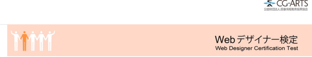 Webデザイナー検定