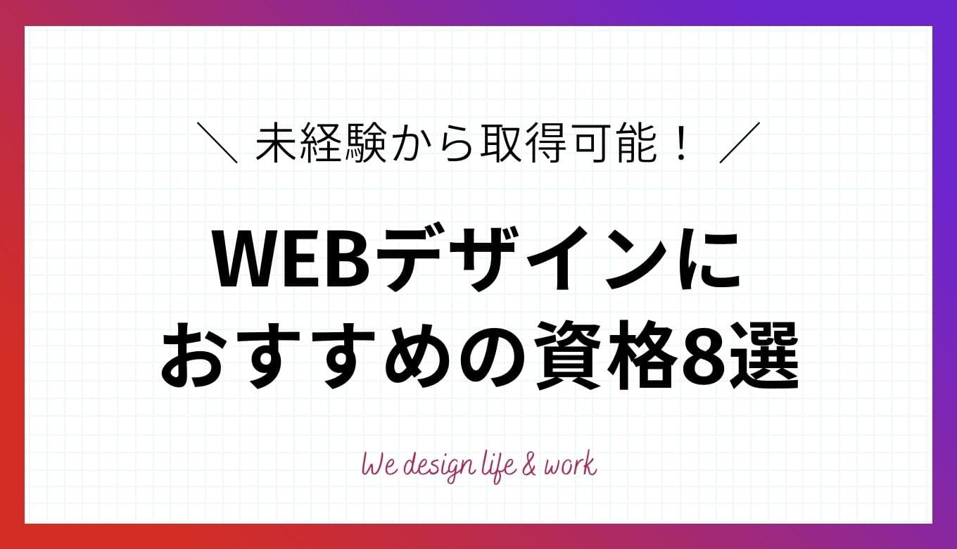 WEBデザイナーにおすすめの資格8選｜勉強する方法も解説