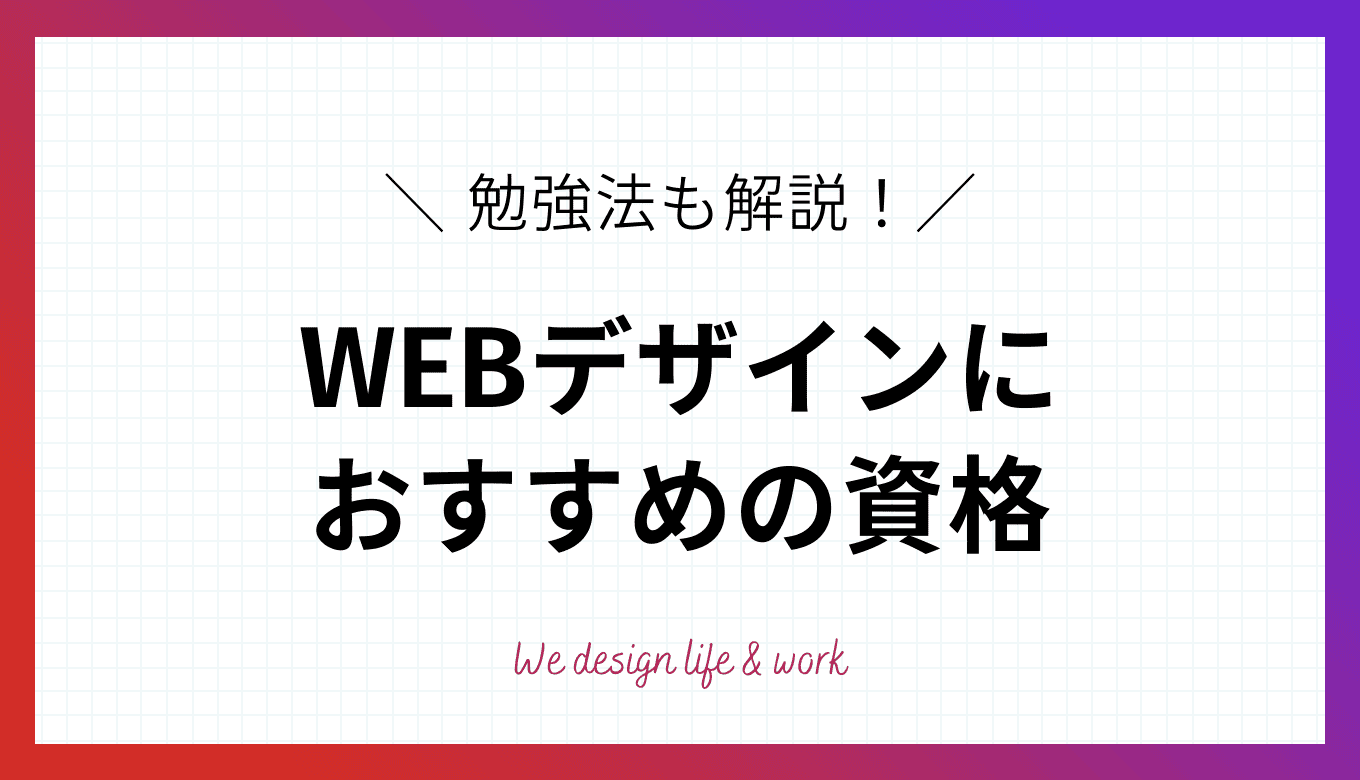 【2026年最新】WEBデザインのおすすめの資格10選
