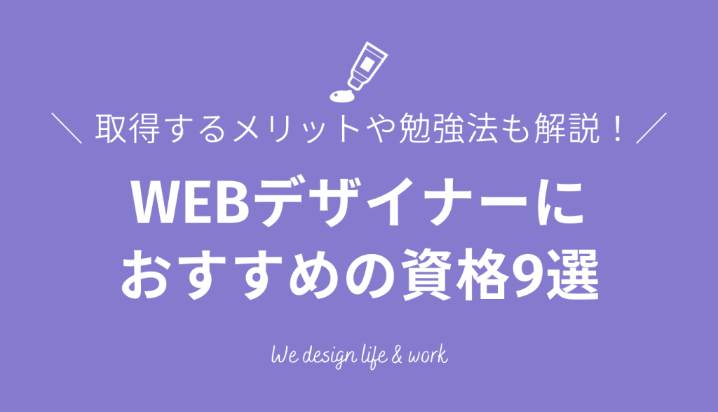 WEBデザイナーにおすすめの資格9選！取得するメリットや勉強法も解説【2026年最新】