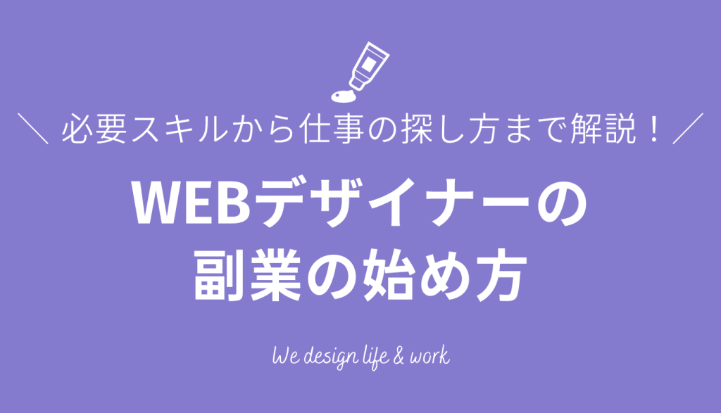 WEBデザイナーの副業の始め方｜必要なスキルから仕事の探し方まで解説