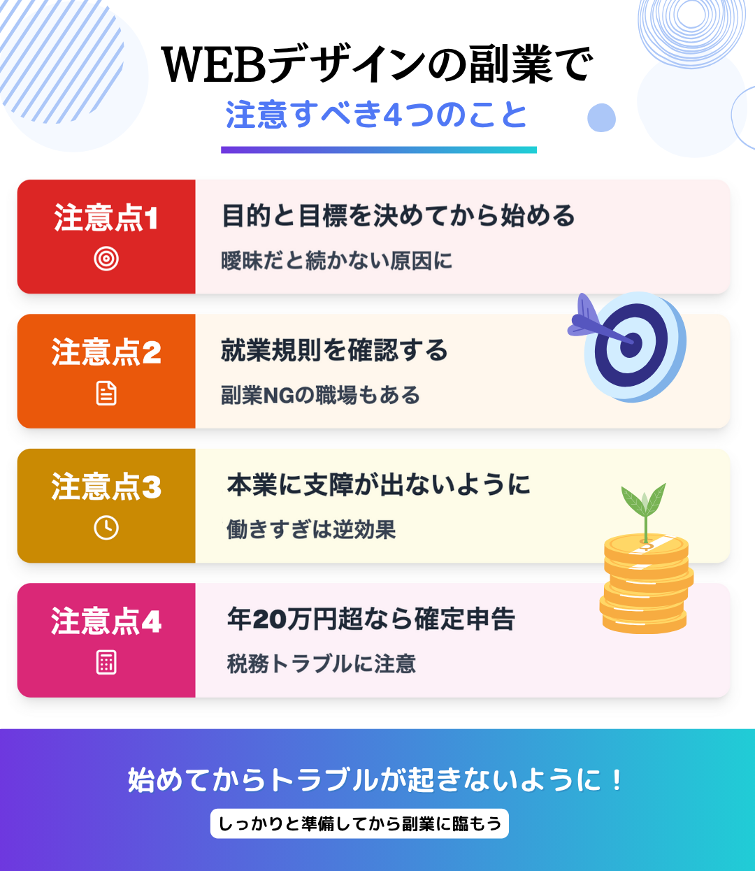 WEBデザインの副業で注意すべきこと