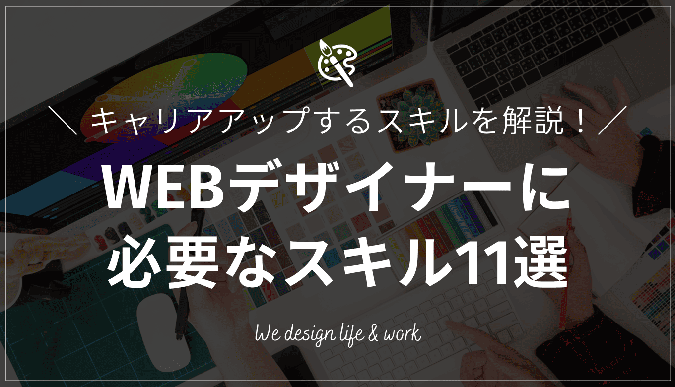 WEBデザイナーに必要なスキル11選!キャリアアップするためのスキルも解説