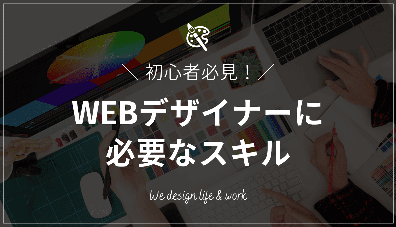 WEBデザインに必要な4つのスキル|身につける方法も解説