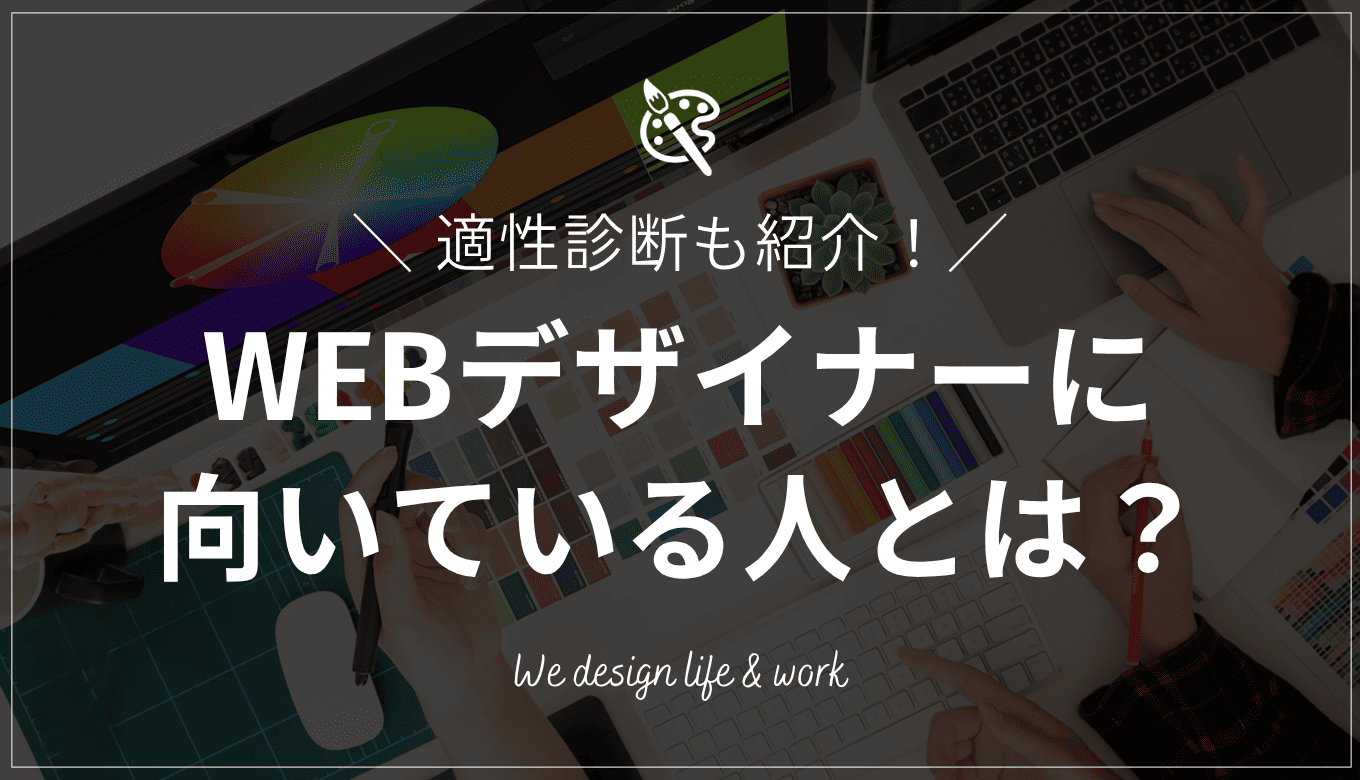 WEBデザイナーに向いている人とは？適性診断も紹介