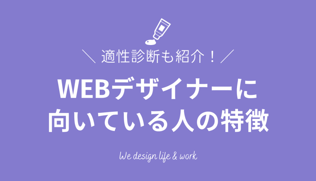 WEBデザイナーに向いている人と向いていない人の特徴|適性診断も紹介