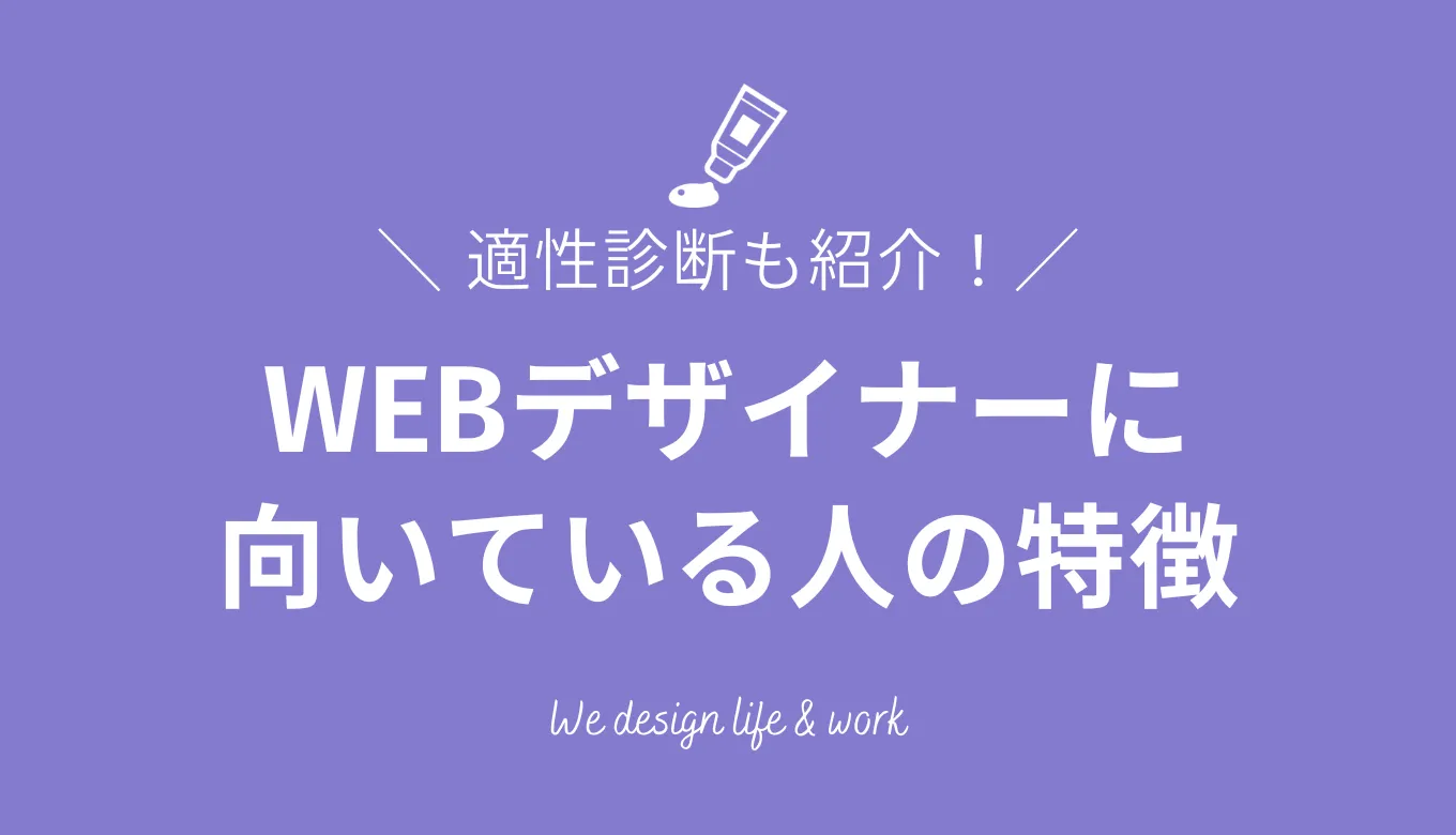 WEBデザイナーに向いている人と向いていない人の特徴｜適性診断も紹介