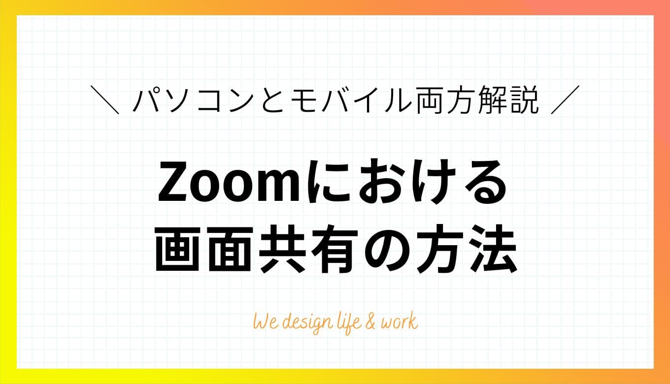 Zoomの画面共有のやり方を徹底解説！パソコンとモバイル両方解説