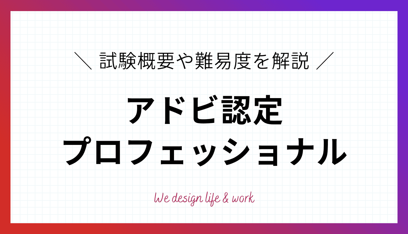 アドビ認定プロフェッショナルの難易度や詳細をわかりやすく解説