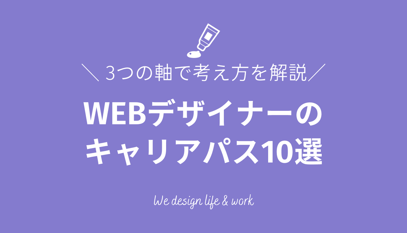 WEBデザイナーのキャリアパス10選｜3つの軸から考え方を解説