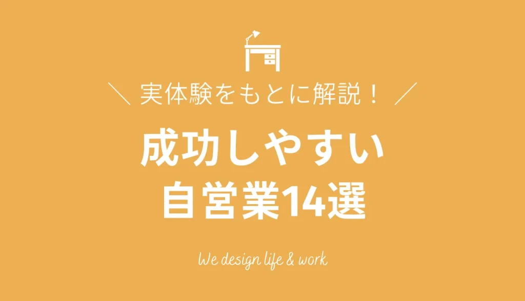 始めやすく成功しやすい自営業14選【実体験をベースに解説】