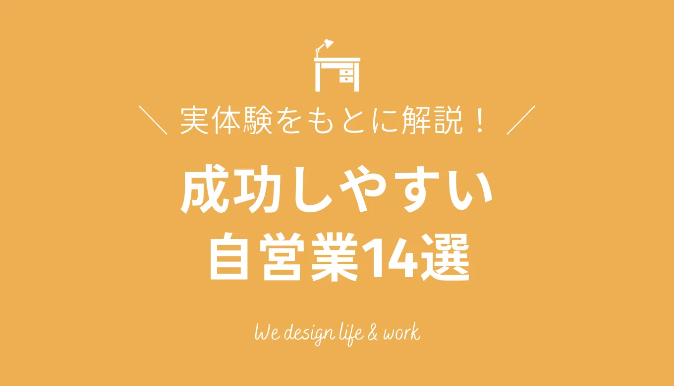 始めやすく成功しやすい自営業14選【実体験をベースに解説】