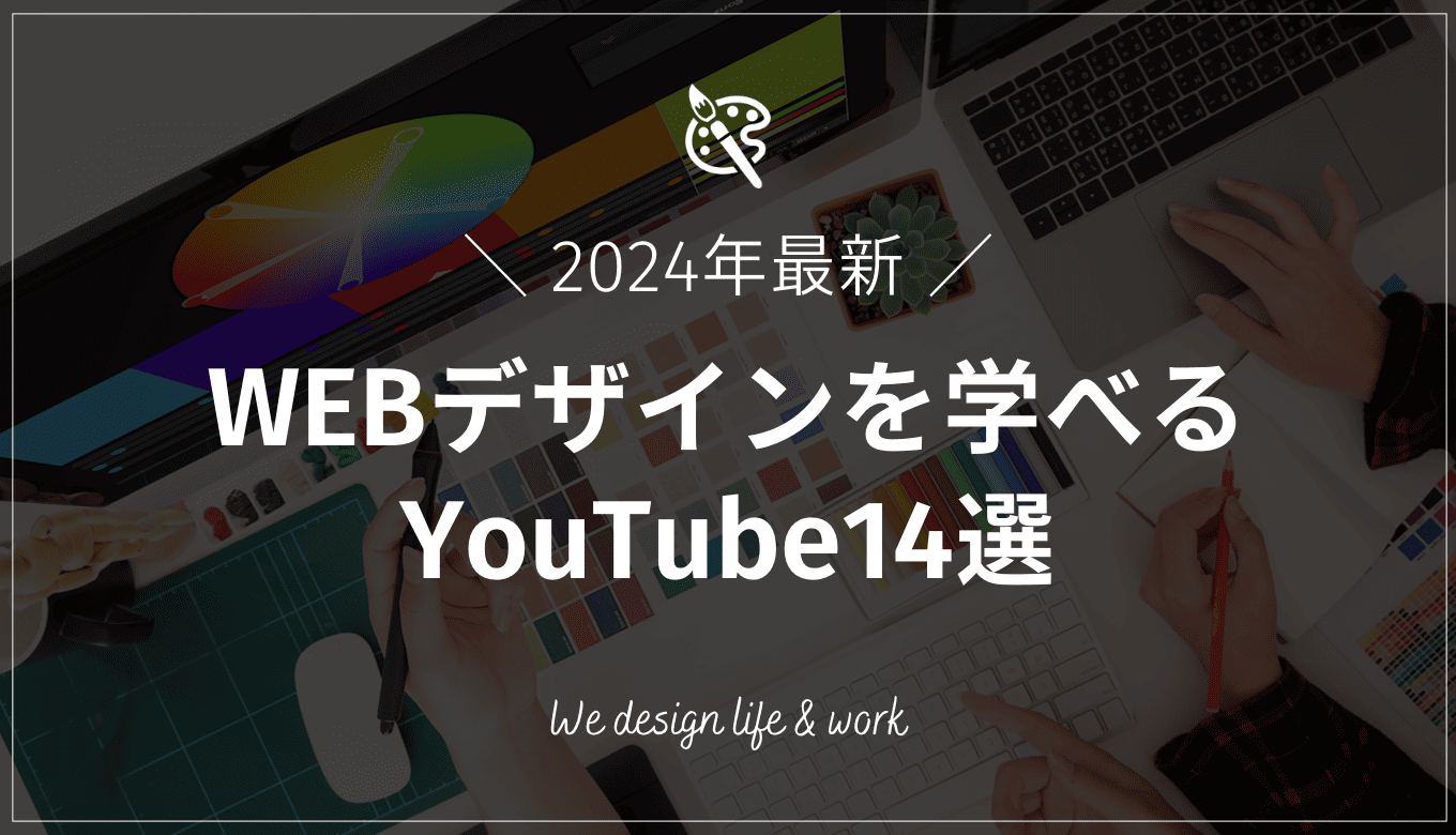 WEBデザインが学べるYouTubeチャンネル14選【2024年最新】