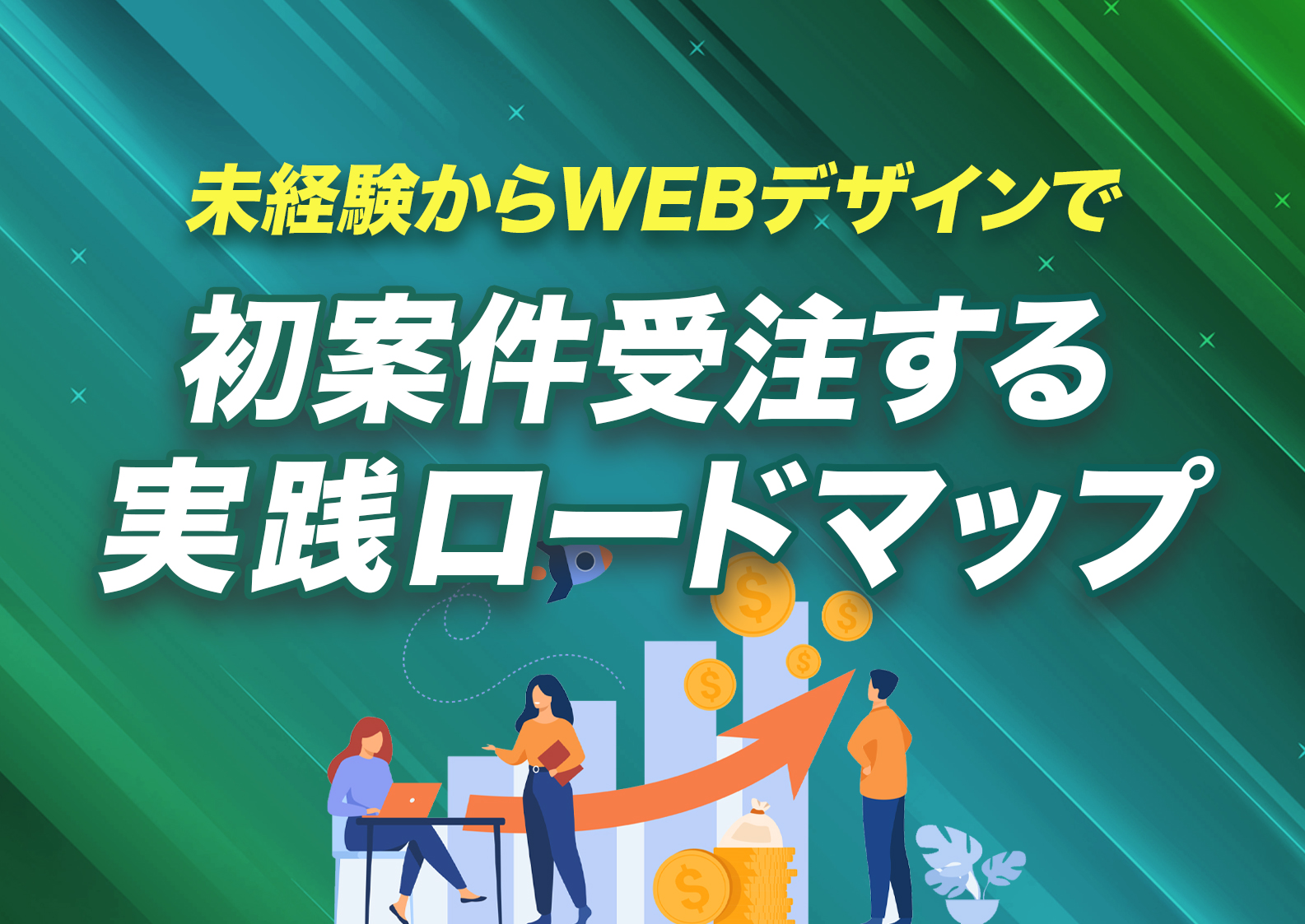 未経験からWEBデザインで初案件受注する実践ロードマップ