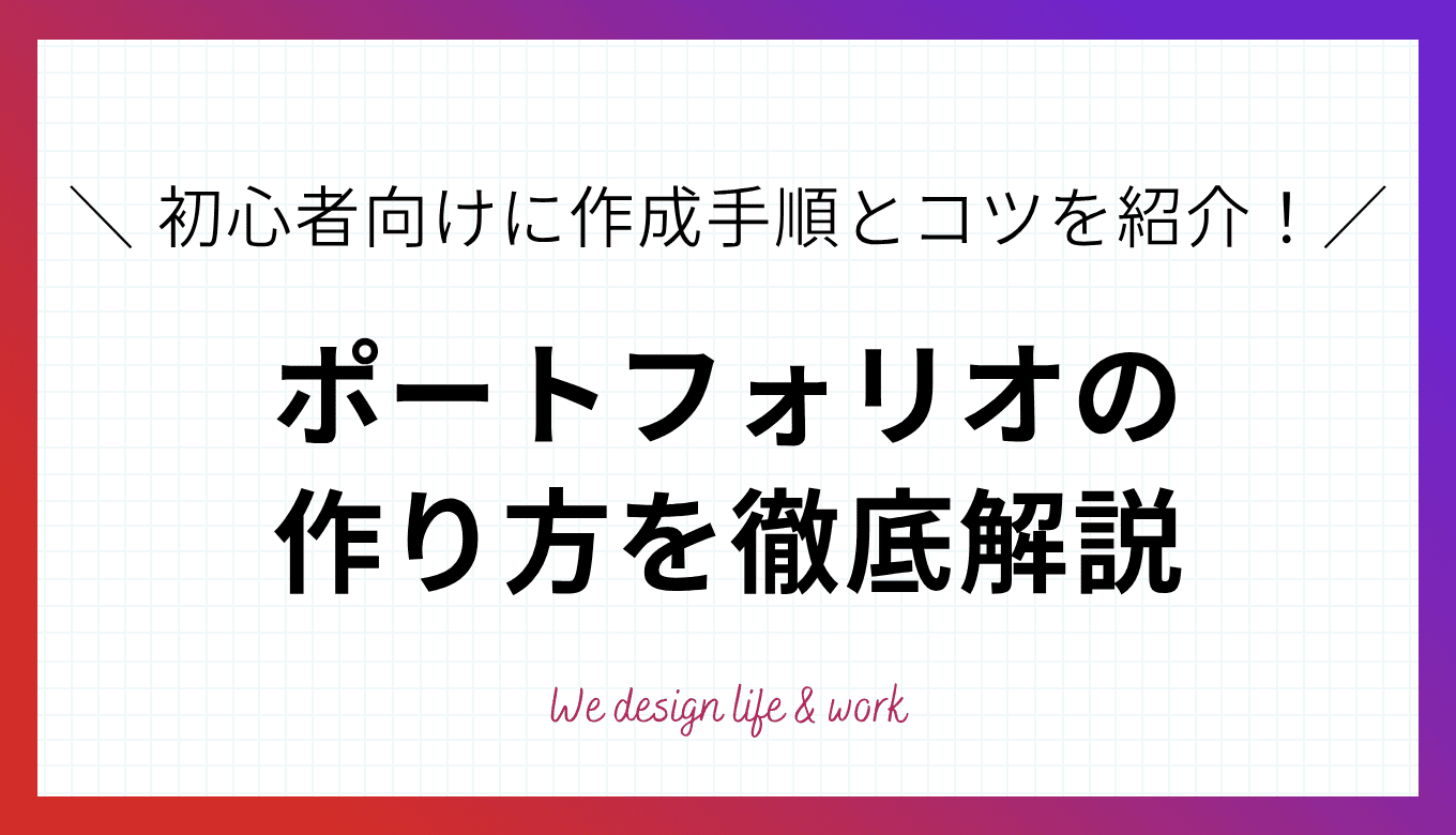 ポートフォリオの作り方を徹底解説｜初心者向けに作成手順とコツを紹介