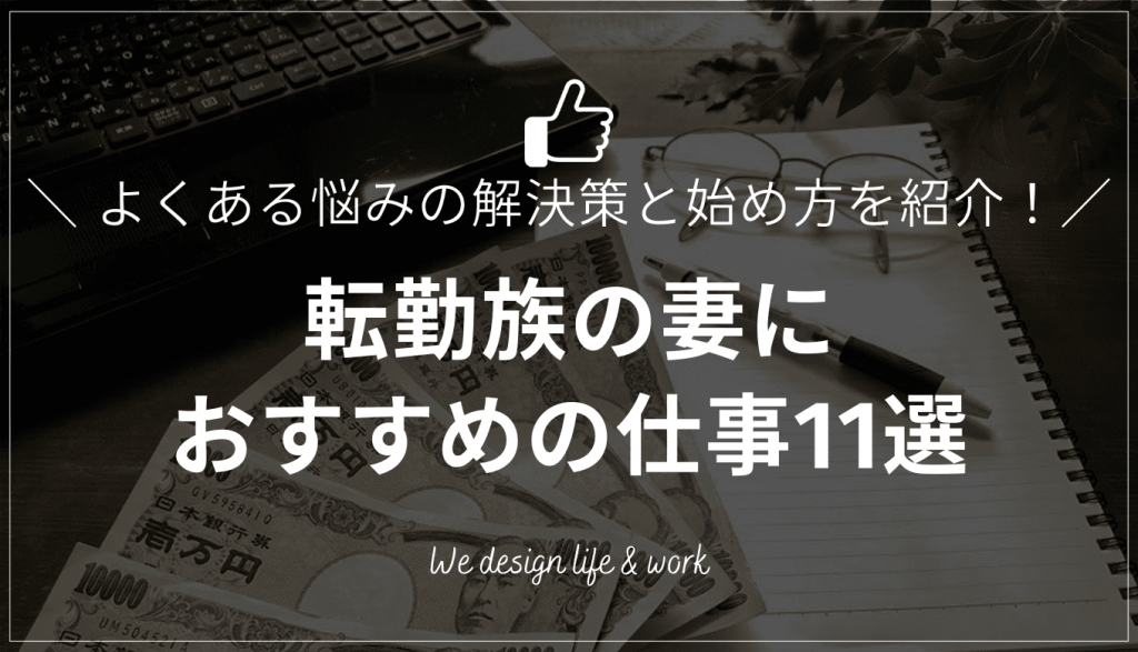 転勤族の妻は仕事をどうしてる？よくある悩みと解決策、おすすめの仕事も解説