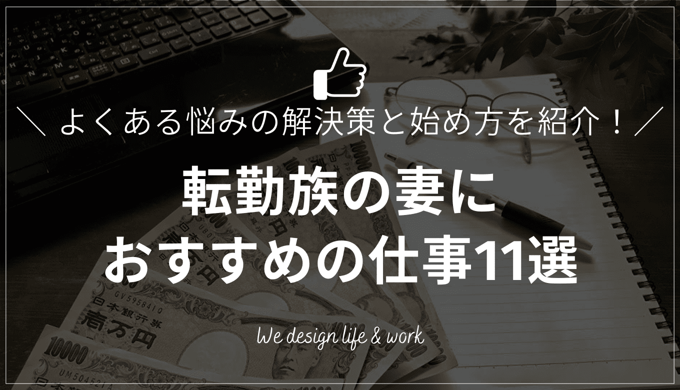 転勤族の妻は仕事をどうしてる？よくある悩みと解決策、おすすめの仕事も解説