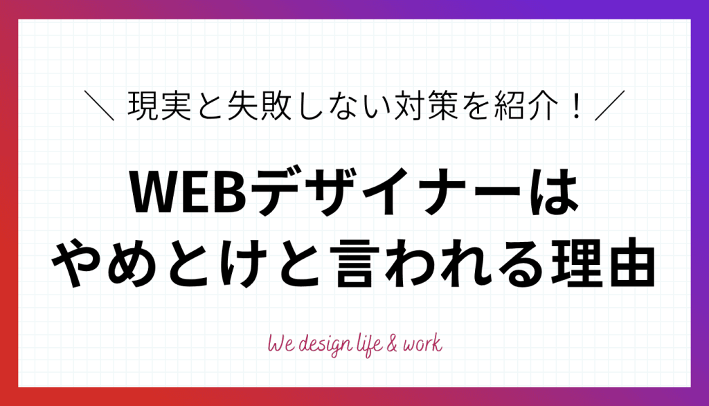 WEBデザイナーがやめとけと言われる理由は？現実と失敗しない対策