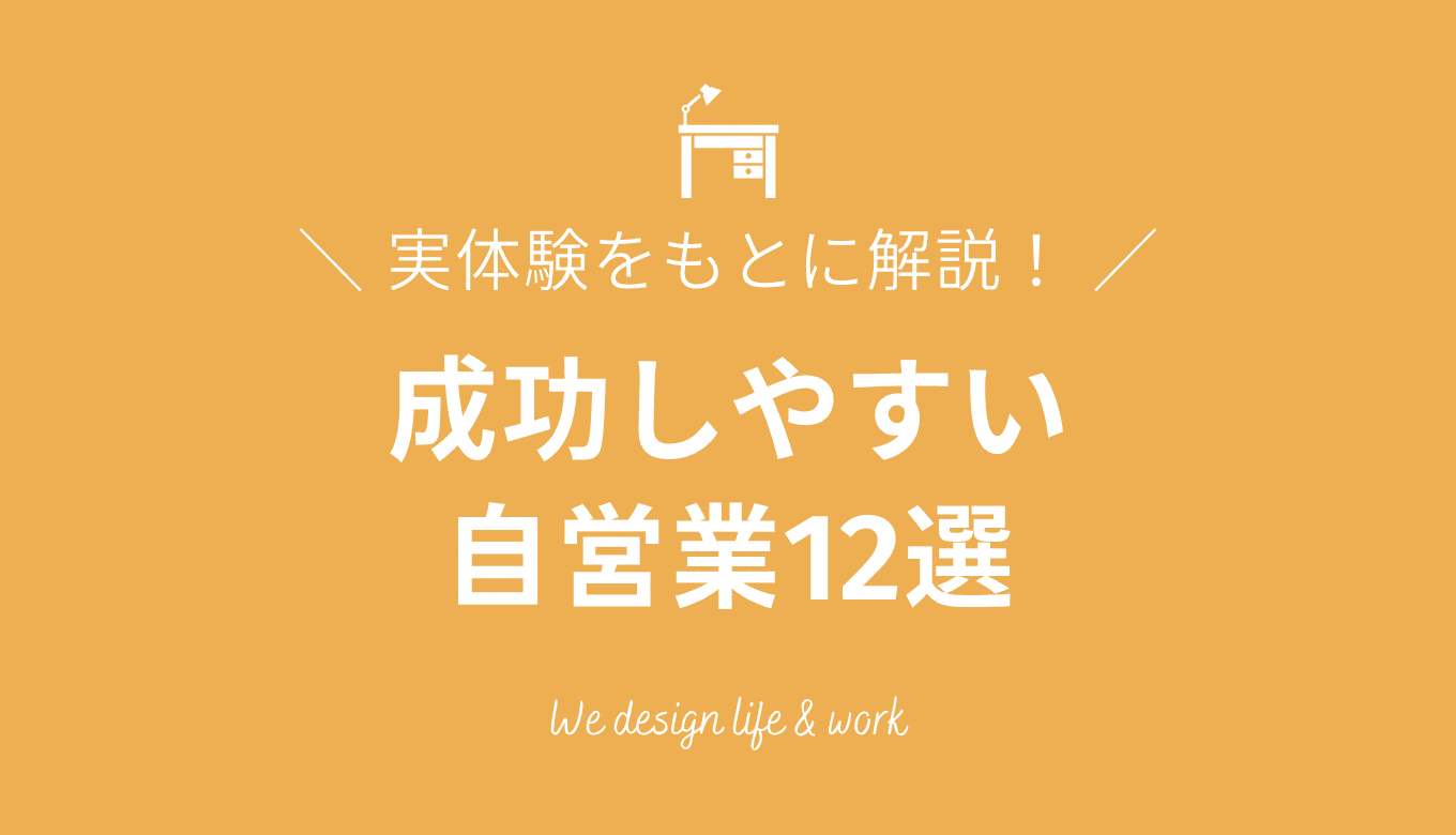 成功しやすい自営業12選｜実体験から稼ぐ方法も解説